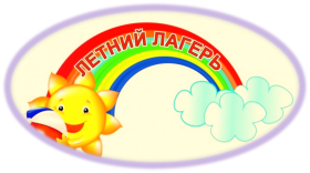Детский оздоровительный школьный лагерь   «Звонкое лето».